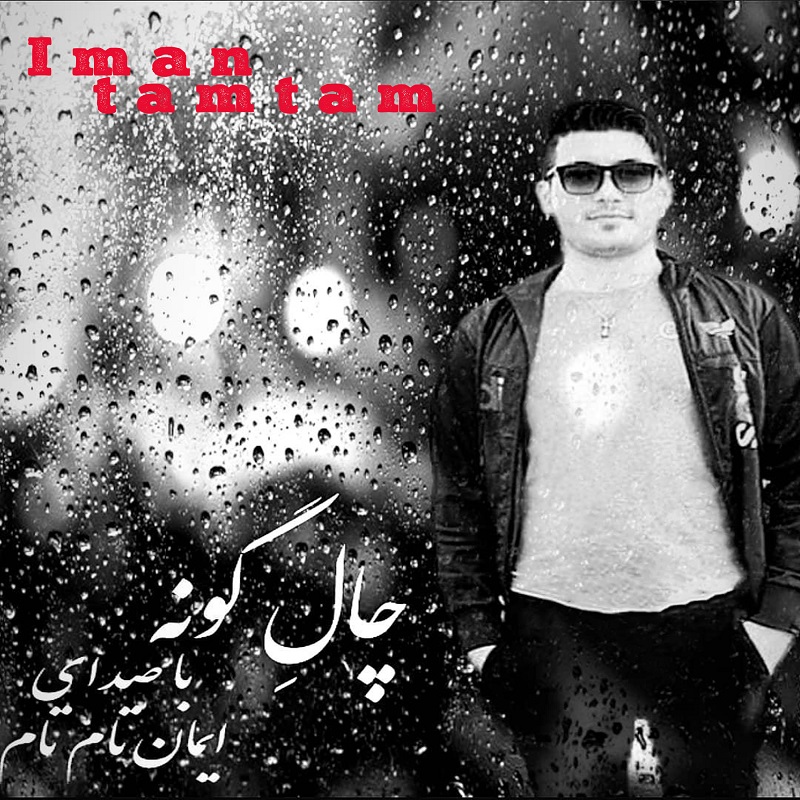دانلود آهنگ ایمان تام تام چال گونه